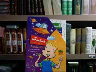 مجموعه ی 5 جلدی استینک .قابدار جلدهای 1 تا 5 (مگان مک دونالد . پیتر اچ رینولدز . ریحانه جعفری)