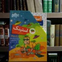 مجموعه ی 5 جلدی استینک . قابدار جلدهای 6 تا 10 (مگان مک دونالد . پیتر اچ رینولدز . ریحانه جعفری)