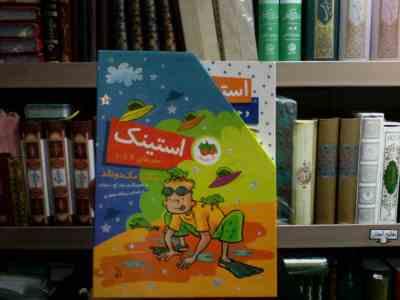 مجموعه ی 5 جلدی استینک . قابدار جلدهای 6 تا 10 (مگان مک دونالد . پیتر اچ رینولدز . ریحانه جعفری)