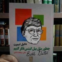 چطور مثل بیل گیتس فکر کنیم (دانیل اسمیت . دکتر سیامک دشتی)