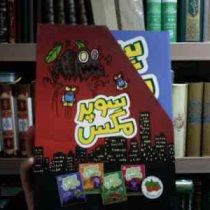 مجموعه ی 4 جلدی سوپر مگس . قابدار (تاد اچ دودلر . مینا قنواتی)