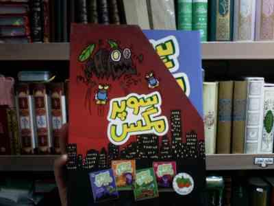 مجموعه ی 4 جلدی سوپر مگس . قابدار (تاد اچ دودلر . مینا قنواتی)