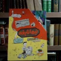 مجموعه ی 4 جلدی نیما نابغه (آتوسا صالحی . نسیم بهاری)