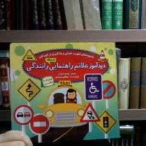 دیدآموز علائم راهنمایی و رانندگی :دوزبانه همراه با شعر (هدیه افشار . مژگان زندی فر)