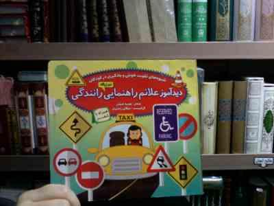 دیدآموز علائم راهنمایی و رانندگی :دوزبانه همراه با شعر (هدیه افشار . مژگان زندی فر)