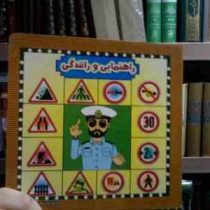 راهنمایی و رانندگی (پیان آزادفدا)