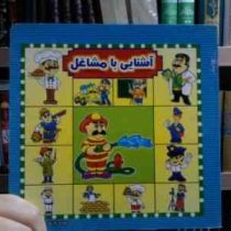 آشنایی با مشاغل (پیام آزاد فدا)