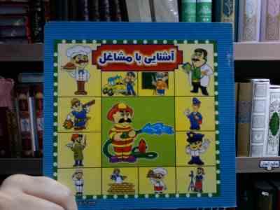 آشنایی با مشاغل (پیام آزاد فدا)