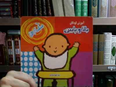 آموزش کودکان :بالا و پایین . متضادها (شیوت بامدادی . نیلوفر امیدی)