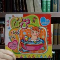 نی نی کوچولوی باهوش (فریبرز میثاقی . زهره خرامان)