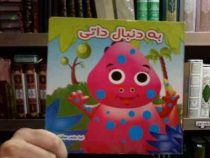به دنبال داتی (ویدا کرباسی . ونوس هوشیار)