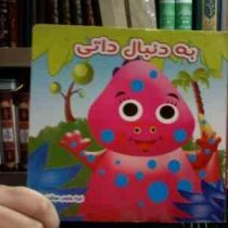 به دنبال داتی (ویدا کرباسی . ونوس هوشیار)