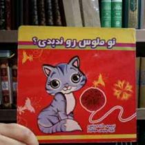 تو ملوس رو ندیدی ؟ (آنا کرباسی . ونوس هوشیار)