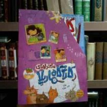 مجموعه ی هشت جلدی ماجراهای کاراگاه ماریلا . قابدار (کیت پنکهرست . ریحانه جعفری)