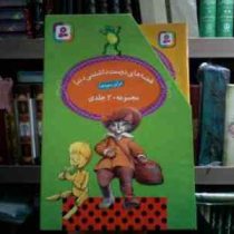 مجموعه 20 جلدی قصه های دوست داشتنی دنیا برای بچه ها