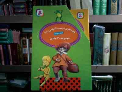 مجموعه 20 جلدی قصه های دوست داشتنی دنیا برای بچه ها