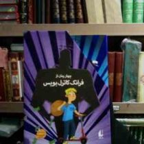 مجموعه ی 4 جلدی فرانک کاترل بویس (فرانک کاترل بویس . شهلا انتظاریان)