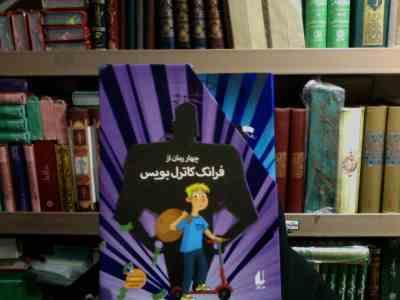 مجموعه ی 4 جلدی فرانک کاترل بویس (فرانک کاترل بویس . شهلا انتظاریان)