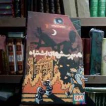 مجموعه ی 4 جلدی همه پرسش های اشتباه .قابدار (لمونی اسنیکت . آنیتا یارمحمدی)