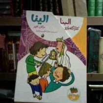 مجموعه ی 4 جلدی الینا .قابدار (مژگان کلهر . سارا طبیب زاده)