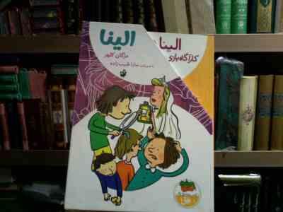 مجموعه ی 4 جلدی الینا .قابدار (مژگان کلهر . سارا طبیب زاده)