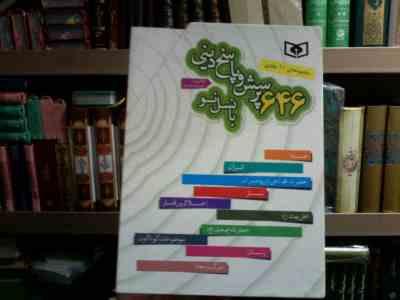 مجموعه ی 10 جلدی 646 پرسش و پاسخ دینی با نسل نو .قابدار (غلامرضا حیدری ابهری)