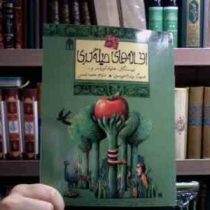افسانه های ملل 3 :افسانه های حیله گری (هارولد کورلند . ویلیام موریسون . محمد شمس)
