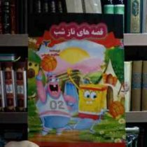 قصه های ناز شب 2 (مظلومه حسینی)