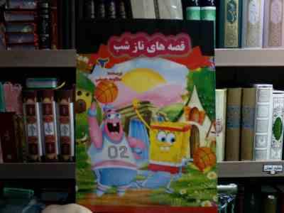 قصه های ناز شب 2 (مظلومه حسینی)