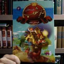 قصه های ناز شب 3 (علی حاجی بابائی)