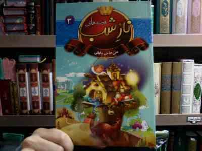 قصه های ناز شب 3 (علی حاجی بابائی)