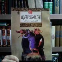 افسانه های ملل 15 :افسانه های روباه (محمدرضا شمس)