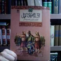 افسانه های ملل 4 :افسانه های کچل (محمدرضا شمس)