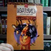 افسانه های ملل 7 :افسانه هایی از احمق ها (محمدرضا شمس)