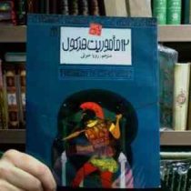 افسانه های ملل 24 : 12ماموریت هرکول (کریستیان گرونیه . رویا خوئی)