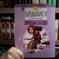 افسانه های ملل 10 :افسانه های جادوگری (محمد شمس)