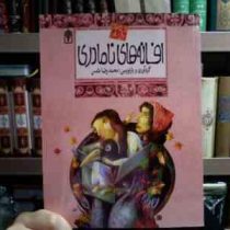 افسانه های ملل 8 :افسانه های نامادری (محمدرضا شمس)