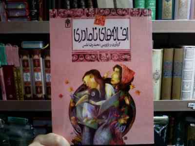 افسانه های ملل 8 :افسانه های نامادری (محمدرضا شمس)