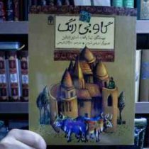 افسانه های ملل 1 :گاو بی رنگ (نینا یافه . استیو زایتلین . مژگان شیخی)