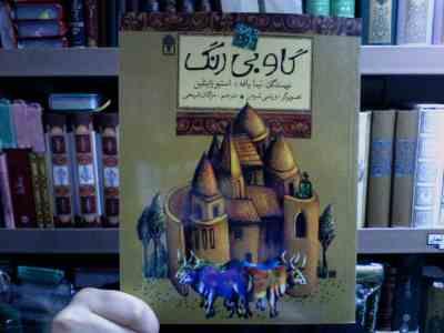 افسانه های ملل 1 :گاو بی رنگ (نینا یافه . استیو زایتلین . مژگان شیخی)