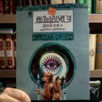 افسانه های ملل 13 :افسانه ی خردمند مکار و 14 افسانه ی دیگر (ولادیمر میلتنز . فرهاد فراهانی . نعمت ال