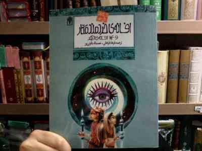 افسانه های ملل 13 :افسانه ی خردمند مکار و 14 افسانه ی دیگر (ولادیمر میلتنز . فرهاد فراهانی . نعمت ال