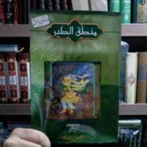 داستانهای کهن ایرانی :منطق الطیر (رحمت الله رضایی . زینب جوادی)