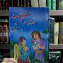 افسانه سیزده بدر (پیمان اردشیری . پیمان دهقانی . نجمه شهابی)