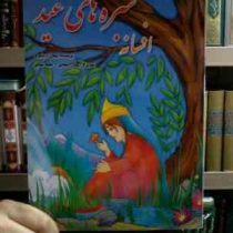 افسانه سبزه های عید (پیمان اردشیری . پیمان دهقانی . نجمه شهابی)