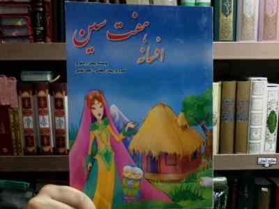 افسانه هفت سین (پیمان اردشیری . پیمان دهقانی . نجمه شهابی)