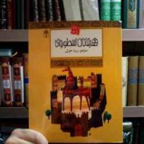 افسانه های ملل 23 :قهرمانان اسطوره ای (کریستیان گرونیه . رویا خوئی)