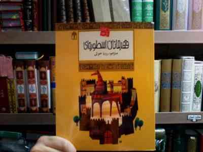 افسانه های ملل 23 :قهرمانان اسطوره ای (کریستیان گرونیه . رویا خوئی)