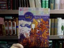 14قصه 14معصوم 10 :امام رضا (ع) . برای دبستانی ها (حسین فتاحی . محمدرضا دادگر)