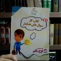 کتاب کار سوال های هدفدار :ریاضی 3 . سوم راهنمایی CD (فرشید رستمی . علی نیازی . اکبر نیکبخت)